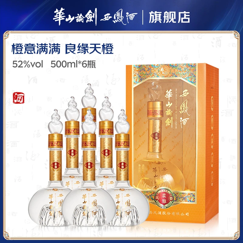 华山论剑西凤酒柔雅橙 纯粮食白酒整箱装送礼酒水节52度500ml*6瓶