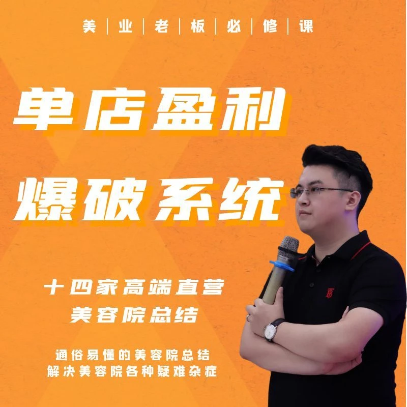 单店盈利爆破系统（美业老板必修课）