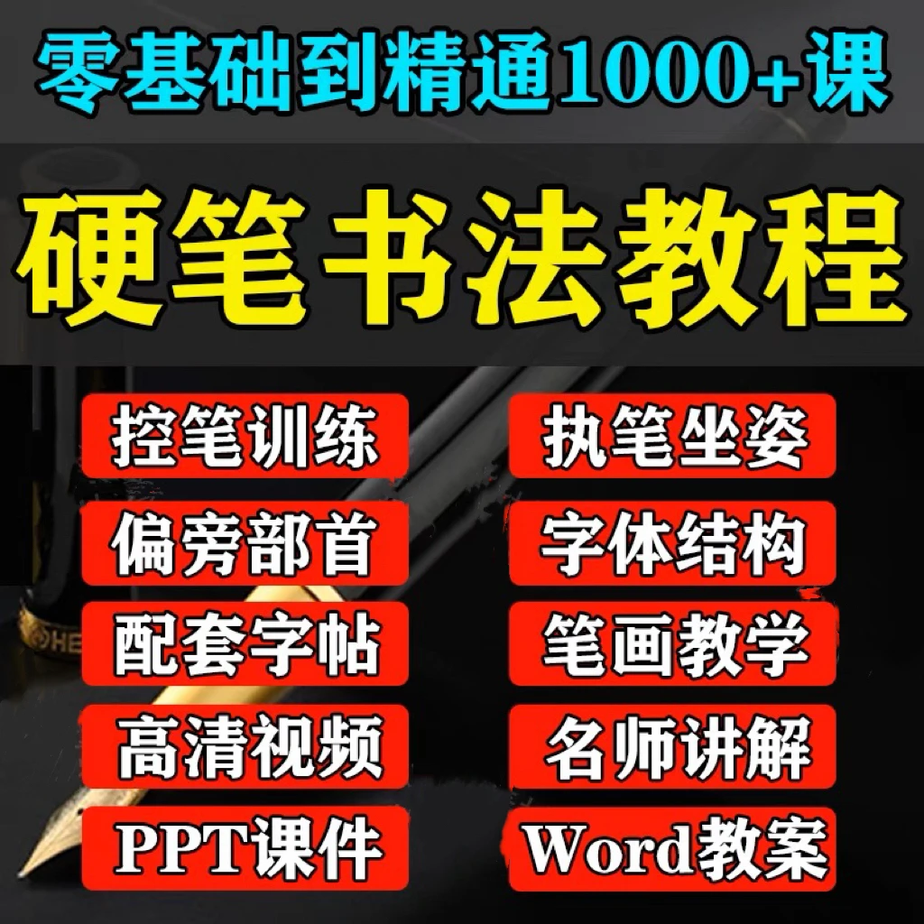 硬笔书法课程练字教程教学视频写字正楷铅钢笔行书