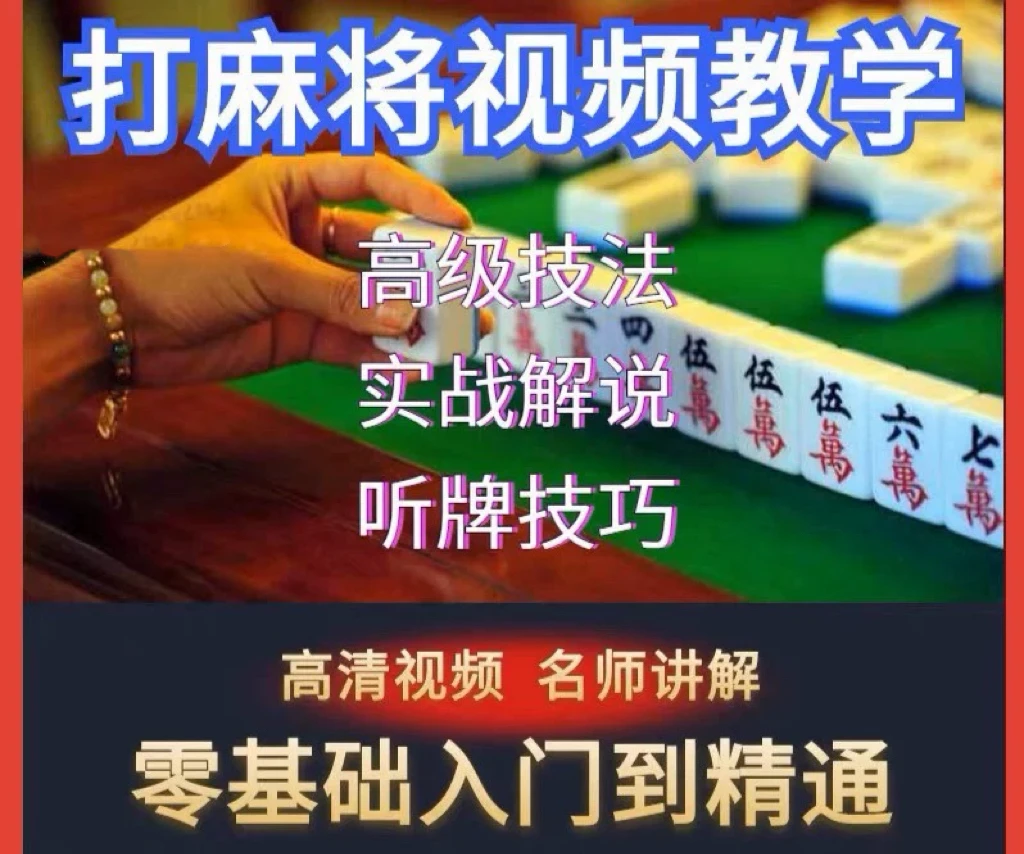 打麻将技巧教程麻将高阶教学自学零基础入门到精通视频教学