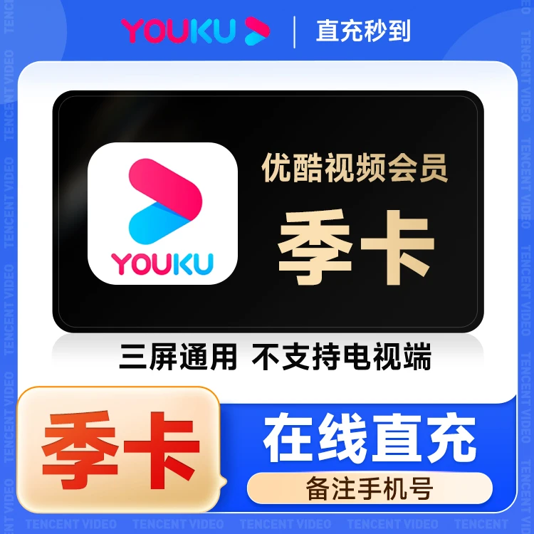 【直充到账】优/酷/视频VIP黄金会员季卡