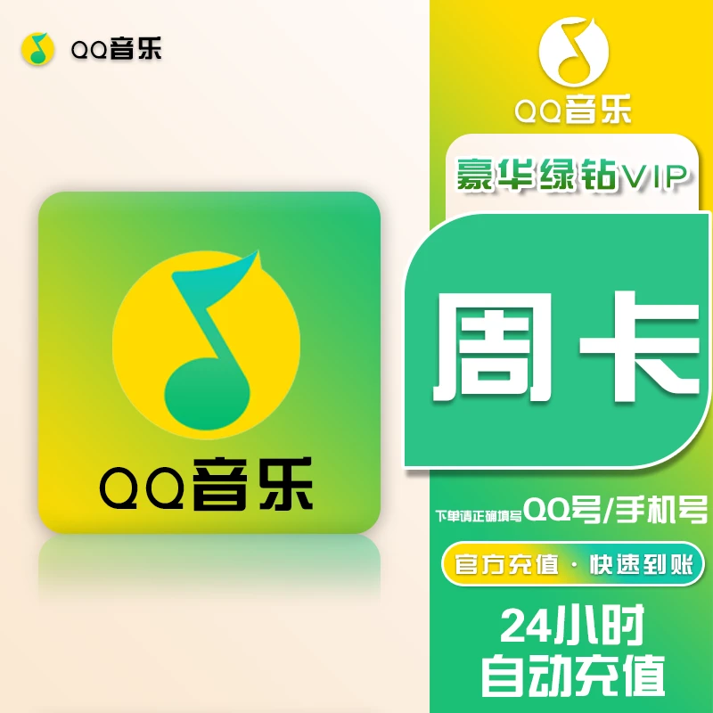 【直充】QQ音/乐/豪华绿钻会员VIP周卡