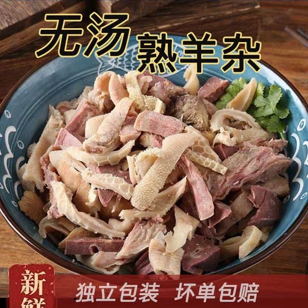 【3袋送1袋】原味羊杂新鲜无汤熟羊杂羊头肉羊肚羊肺羊肠