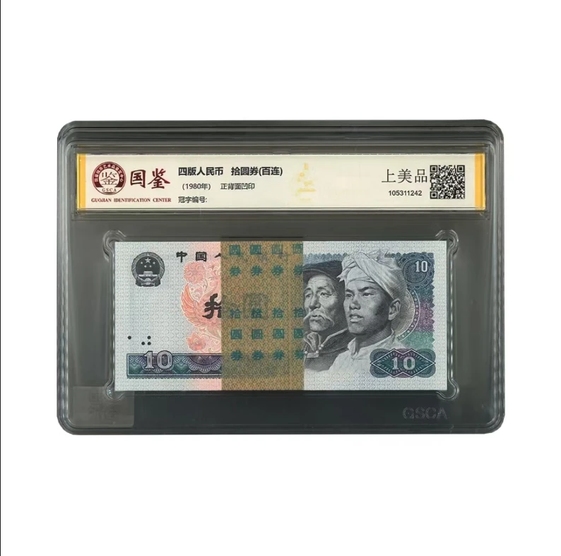第四套人民币80版10元整刀百张连号 银行保真鉴定