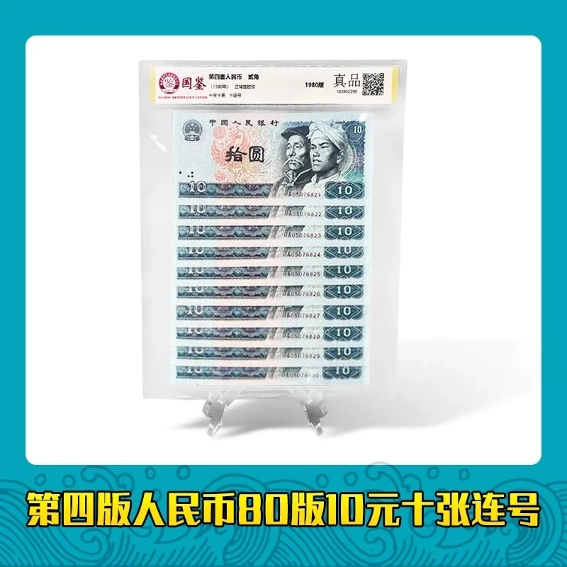 第四套人民币80版10元 标准十连号 银行保真鉴定