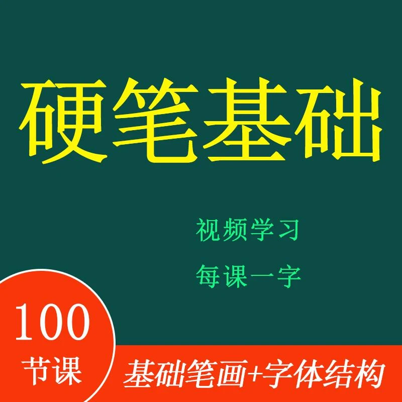 硬笔书法 练字基础课程100节（笔画/字体结构部分）