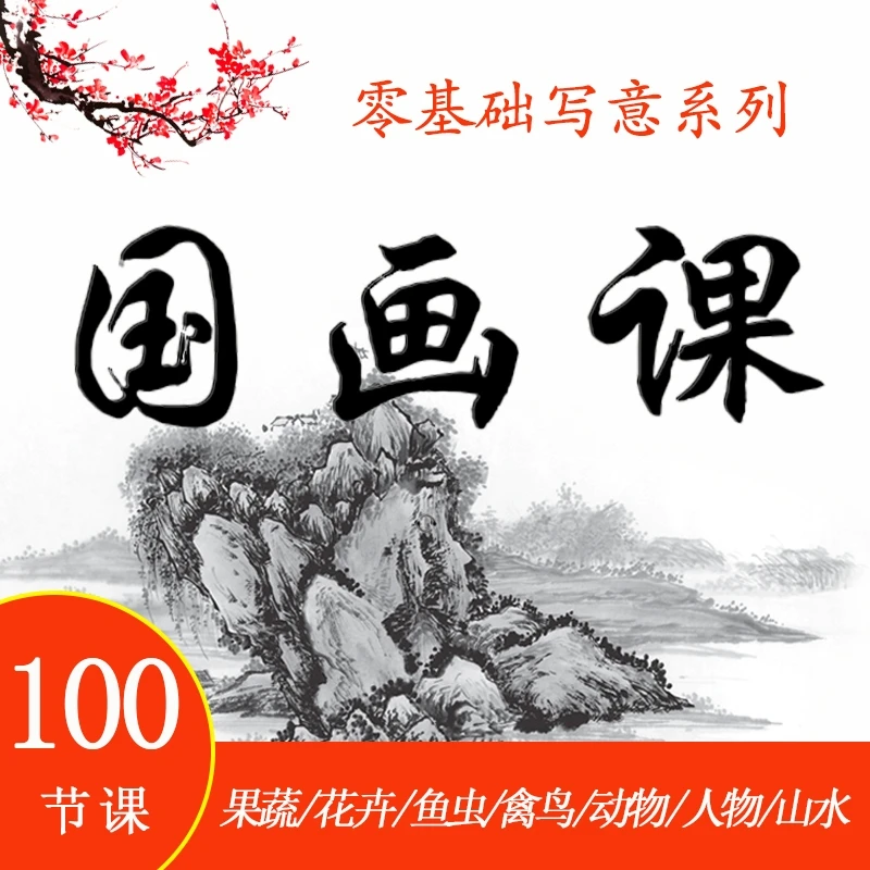 零基础学国画水墨画 写意系列课程100节
