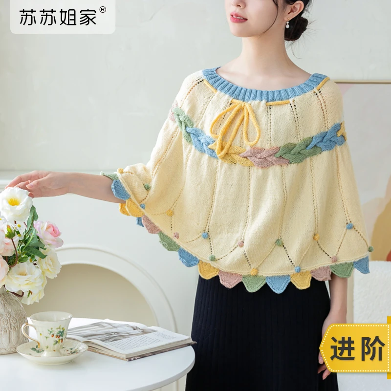 苏苏姐家珠璎多用披肩手工DIY编织钩针棒针毛线团自制羊毛材料包