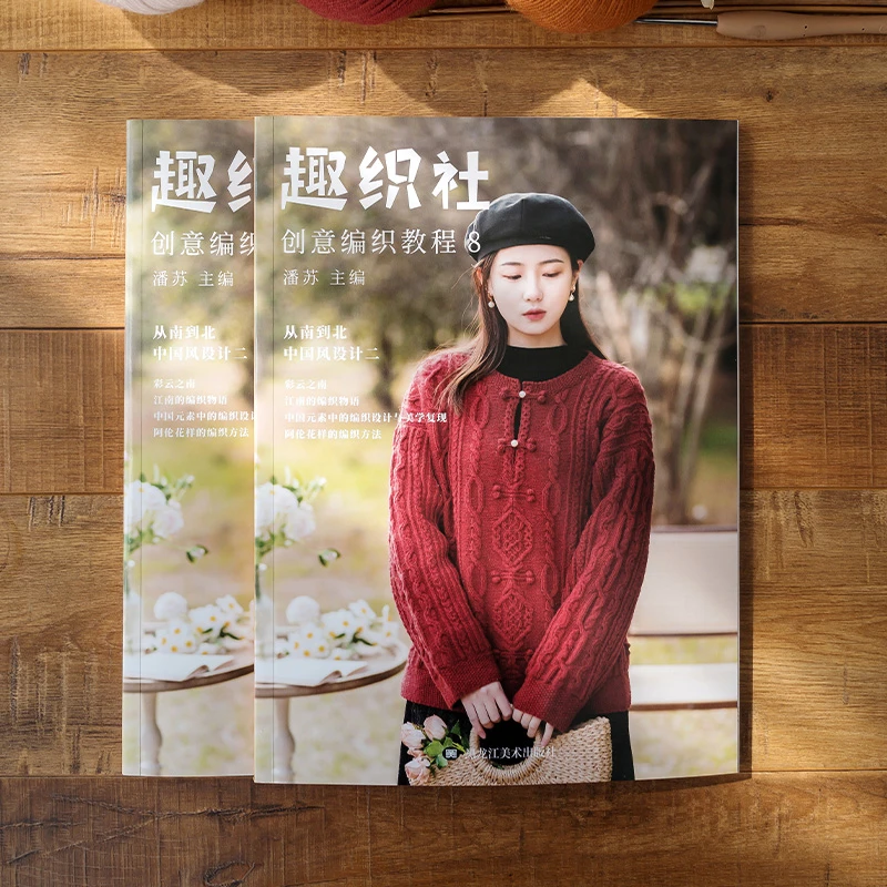 趣织社8-创意编织书籍从南到北中国风设计