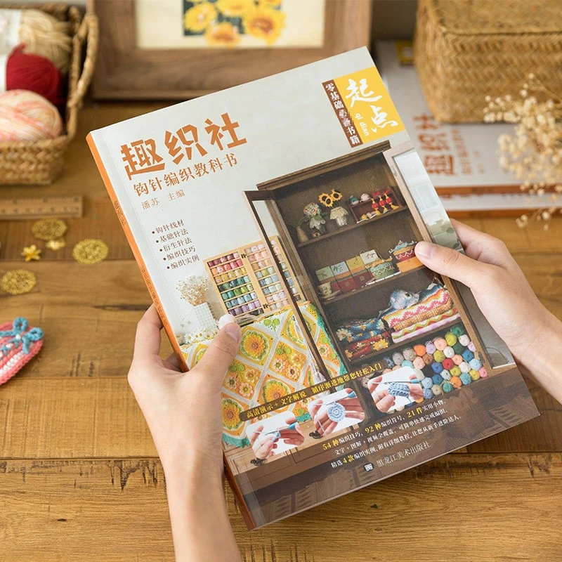 趣织社起点-钩针编织小物针法教材基础图解教程编织书