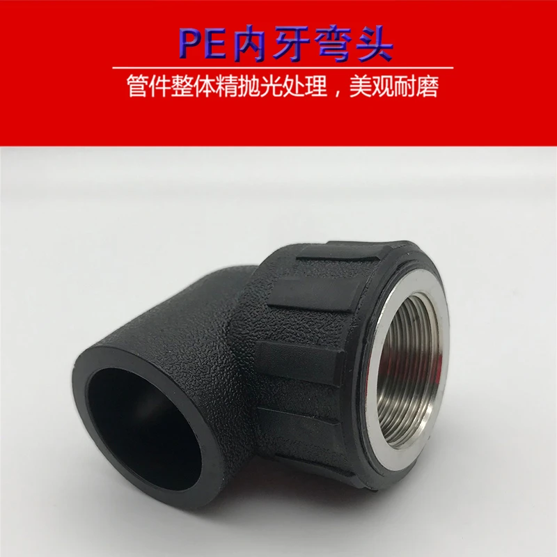 PE内牙弯头热熔承插式20/25/32/40/50/63饮用自来水管配件