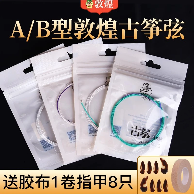 正品敦煌古筝琴弦1-21弦专业钢芯套弦全套A型B型铉线配件古筝通用