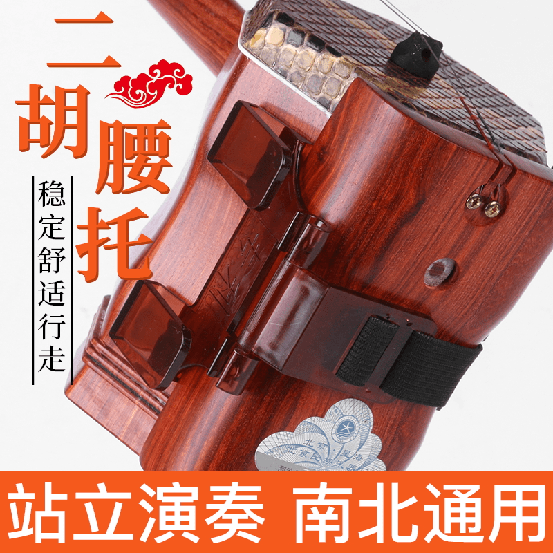 适用简易安装黑色方便简单使用颜色站立二胡腰托式挂在腰上配件用