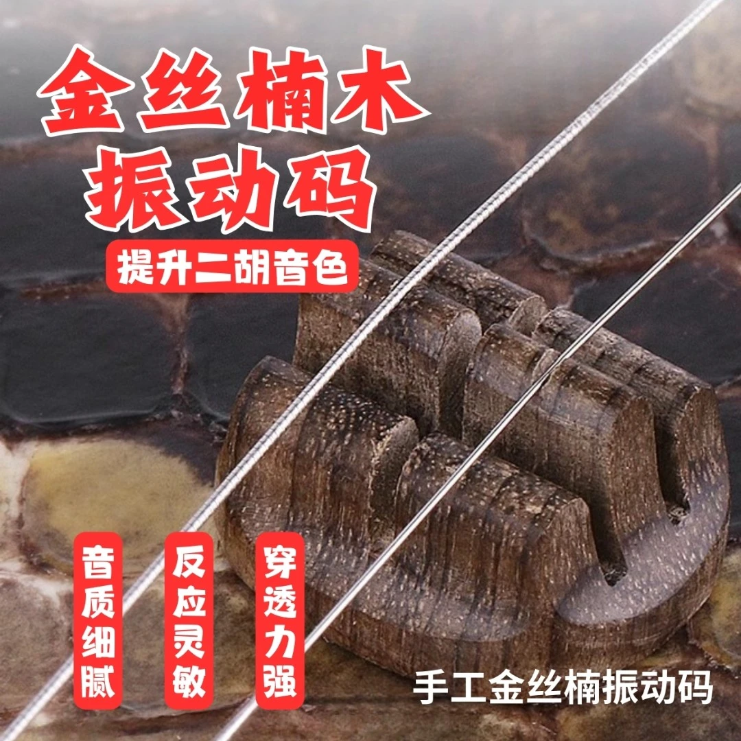 二胡琴码独奏琴码手工振动码增大音量金丝楠木二胡码专用考级琴码