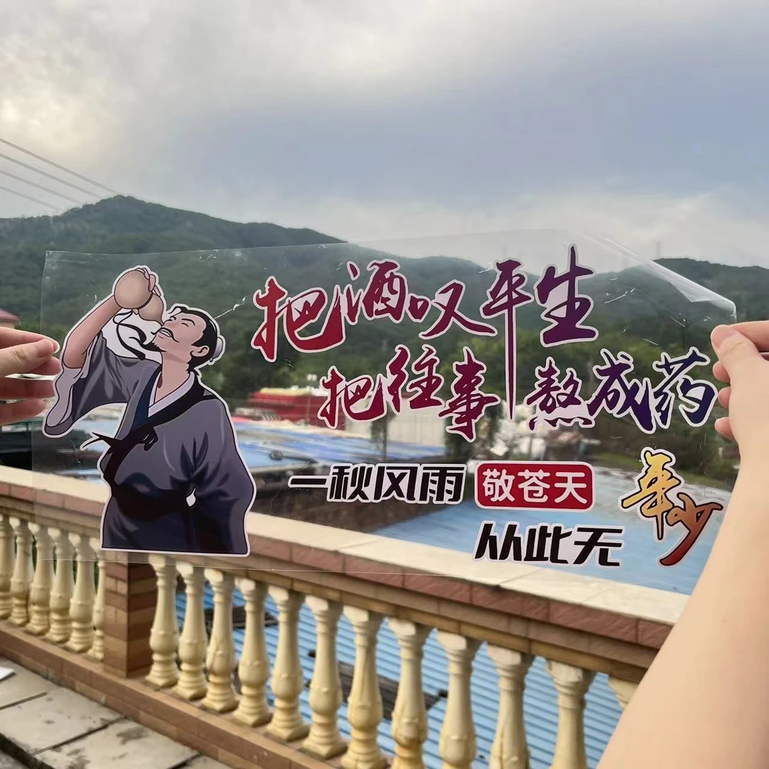 把酒叹平生汽车贴纸个性创意文字励志车贴后挡玻璃引擎盖装饰贴纸