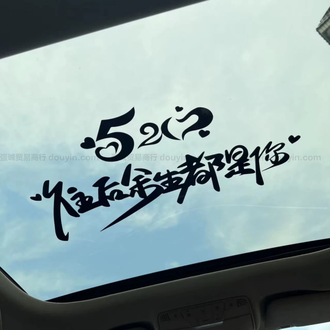 汽车贴纸520我爱你往后余生都是你车贴创意文字车身天窗贴装饰