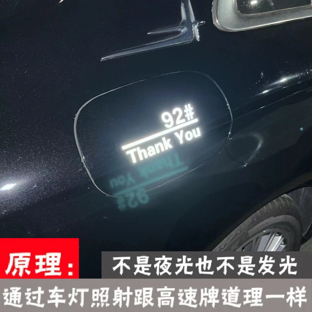 汽车个性加92号 加95号油箱盖反光贴纸