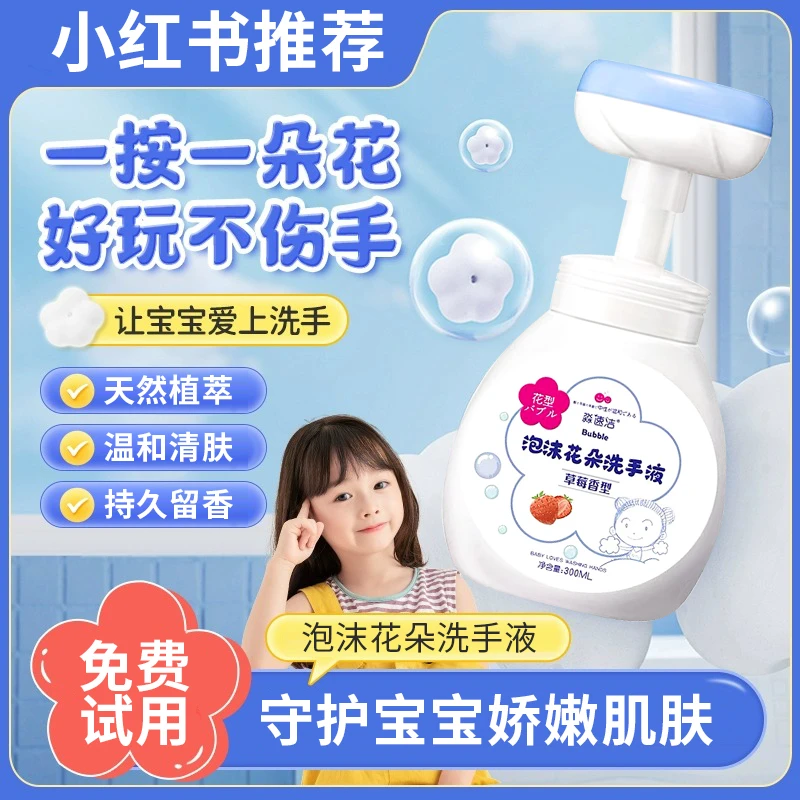 儿童泡沫花朵洗手液氨基酸宝宝留香亲肤温和不伤手草莓小孩专用