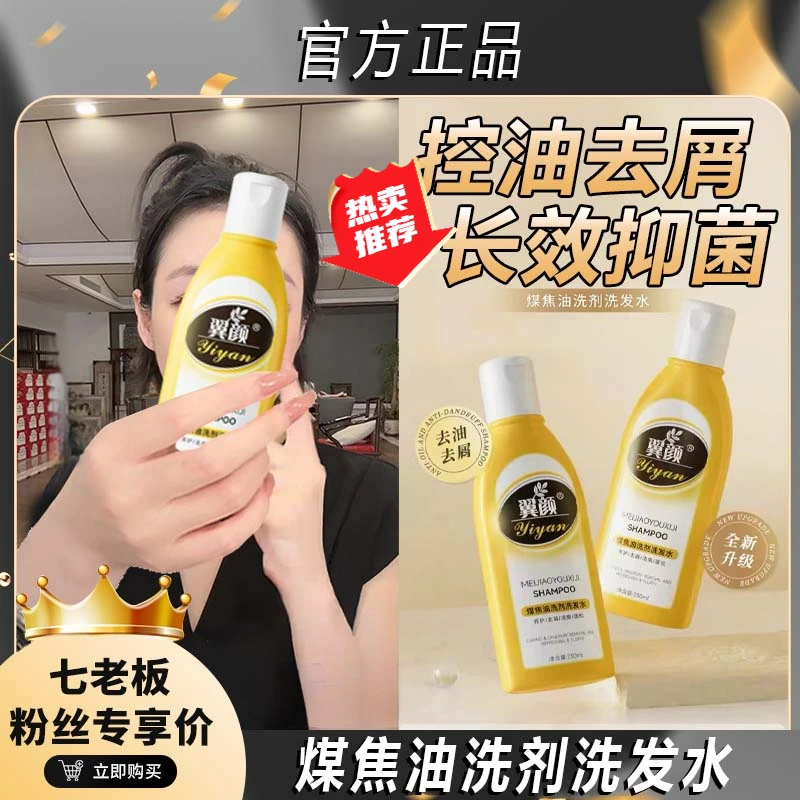 七老板推荐煤焦油洗剂去屑洗发水减少头皮屑毛囊控油止痒蓬松翼颜