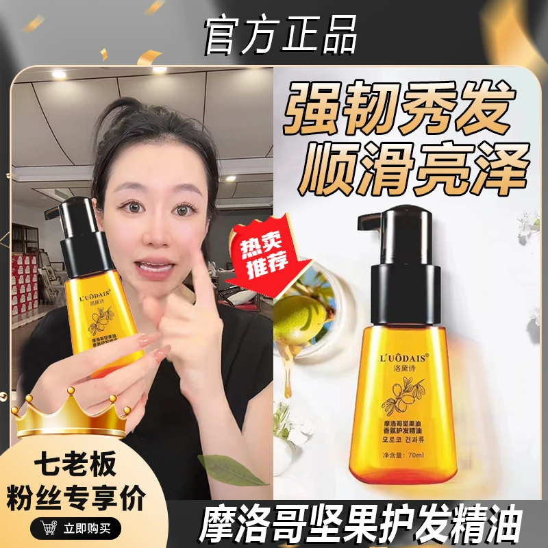 【七老板推荐】坚果护发精油免洗柔顺丝滑养发秀发清爽易吸收洛黛诗