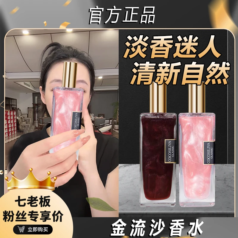 【七老板推荐】金流沙男女士香水持久清新学生留香清香水COCOSILIYA