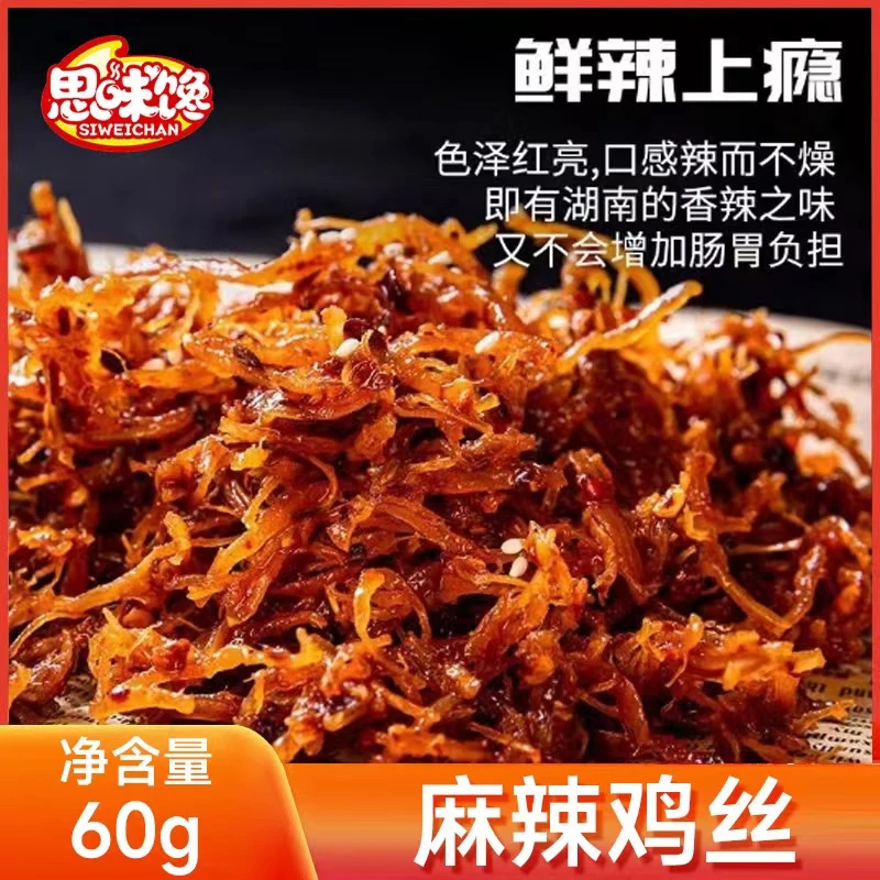 湖南特产脱骨特辣香辣鸡丝熟食网红解馋麻辣零食下酒菜香辣口味