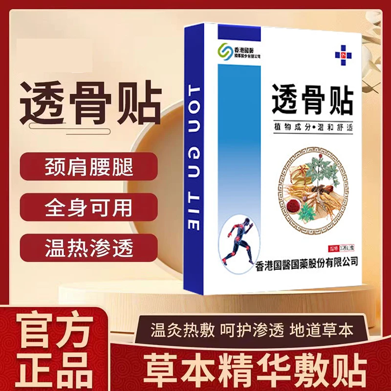 【香港國醫國藥】善物源萃透骨贴颈椎腰椎肩周膝盖关节贴 一盒*12贴