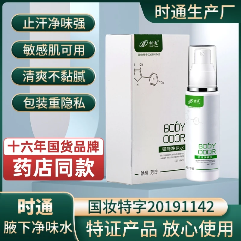 时通狐臭净味水腋下喷雾止汗香体露喷剂桂花香持久清新干爽除异味