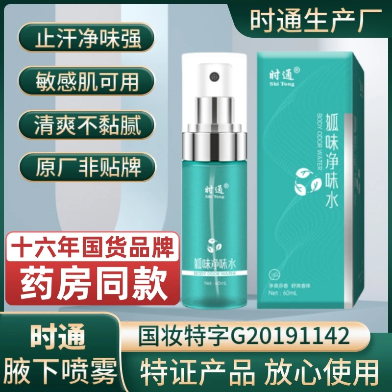 时通止汗香体露狐臭喷雾净味水去味香水喷剂草本精粹腋下除臭除味