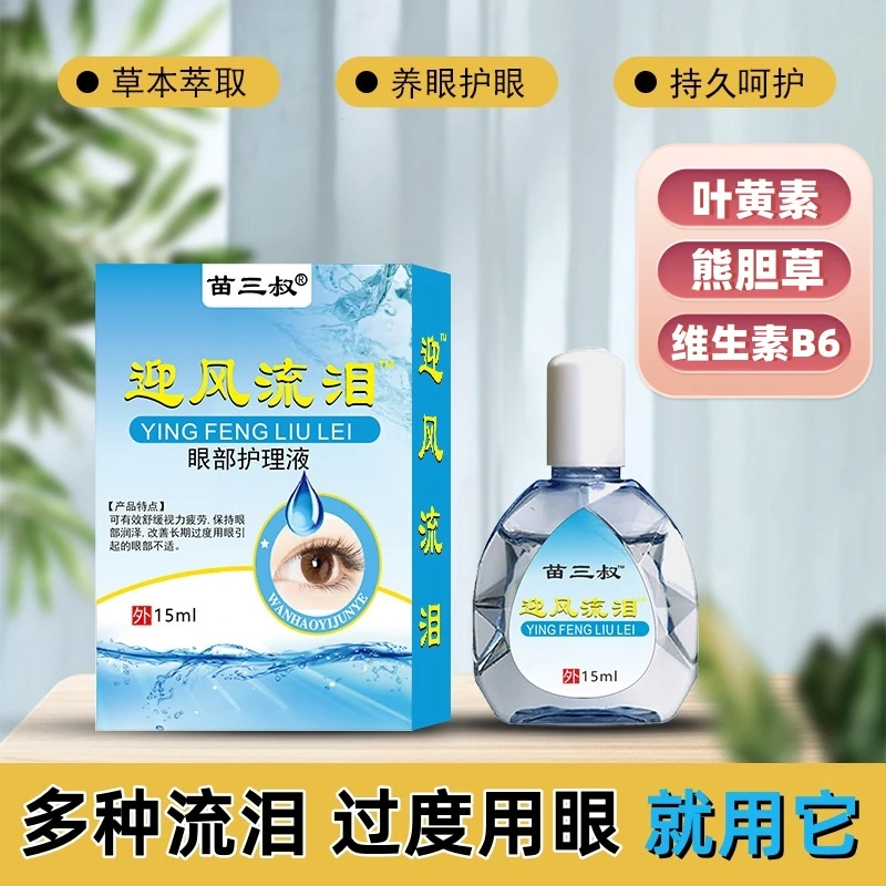 苗三叔迎风流泪叶黄素滴眼液缓解眼疲劳眼干涩清凉止痒眼部护眼液