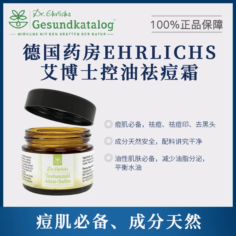 德国Dr.Ehrlichs 控油祛痘霜 修护去黑头 平衡水油 成分天然原装