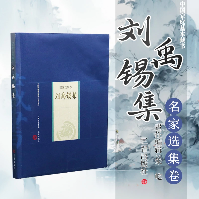 【家庭基本藏书名家选集卷】刘禹锡集 诗豪 诗集诗歌名家解析