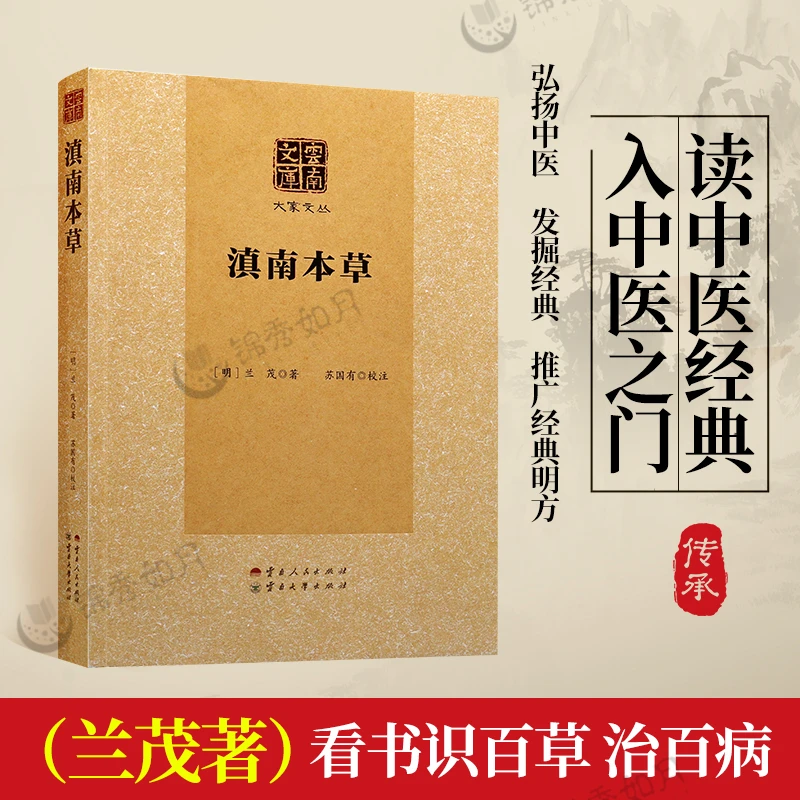 滇南本草 兰茂,苏国有 云南人民出版社 云南文库中医
