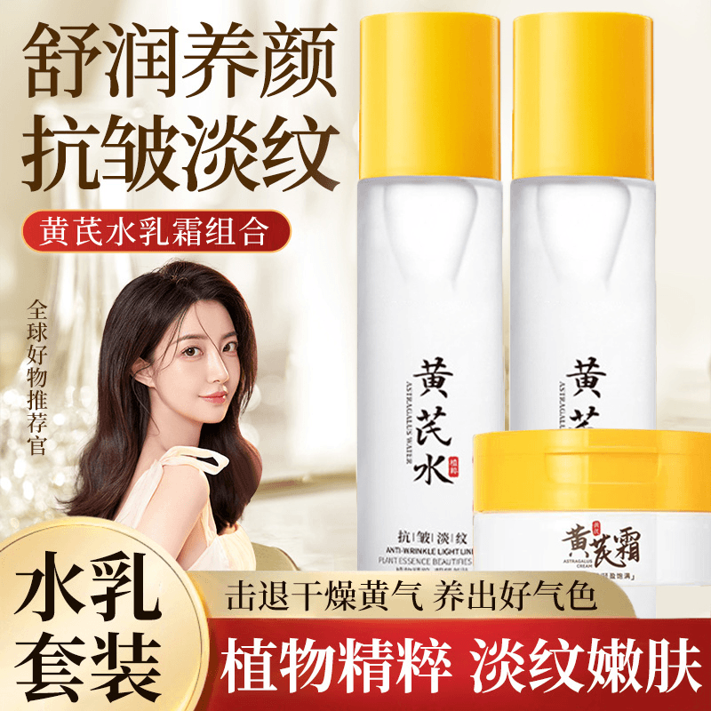 【经典国货】黄芪水乳霜护肤套装正品补水保湿提亮紧致改善暗黄粗糙