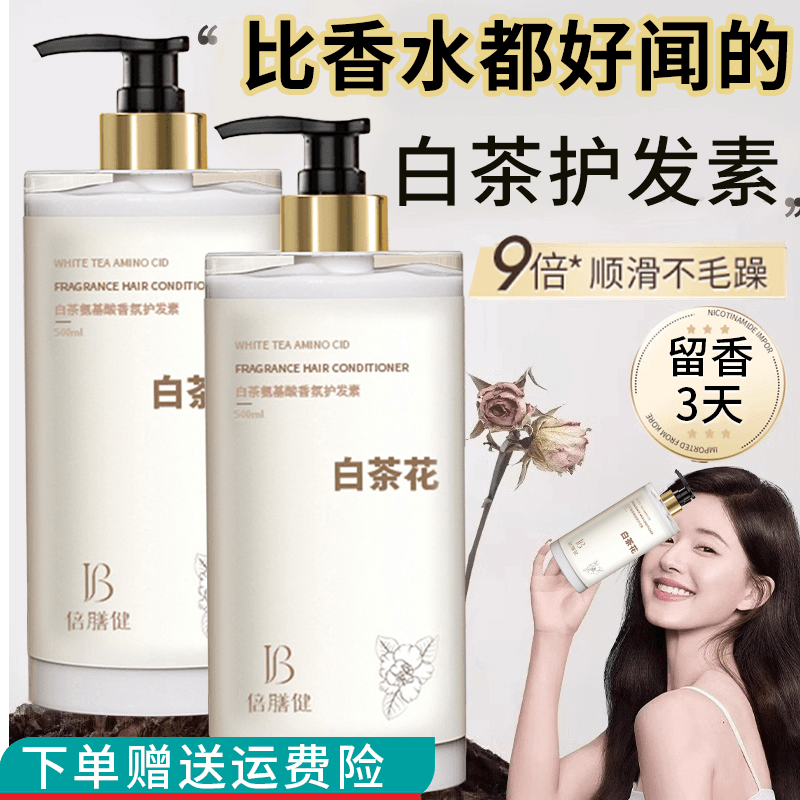 白茶香氛护发素柔顺顺滑护理发膜改善干枯毛躁精华乳家庭装大容量