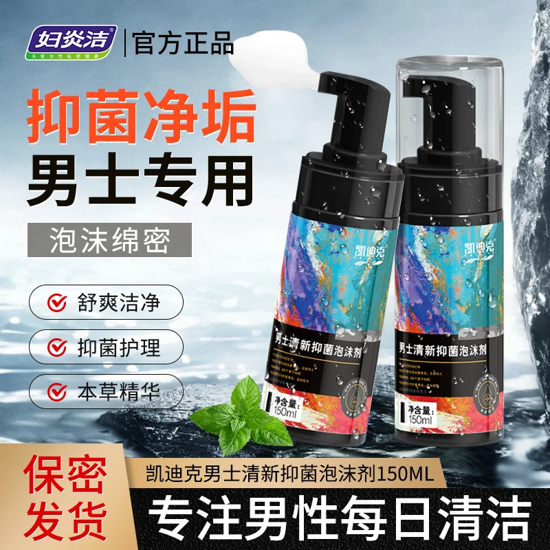 妇炎洁男士私护泡沫剂生殖日常护理植物本草温和抑菌清爽去味便携