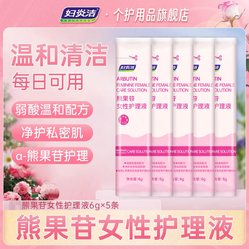 妇炎洁私处洗护液女性私密清洁抑菌洗液植物萃取护理液便携装6g*5