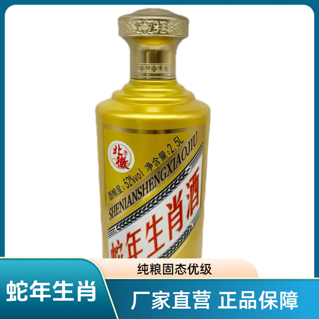 北徽贡酒 蛇年生肖酒 浓香型白酒 纯粮固态优级52度2.5L