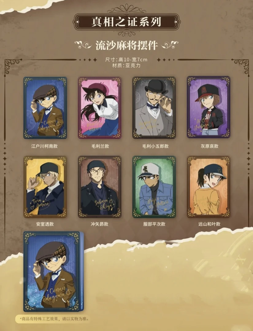 艾漫名侦探柯南真相之证系列流沙麻将摆件盲盒代拆（福利款）