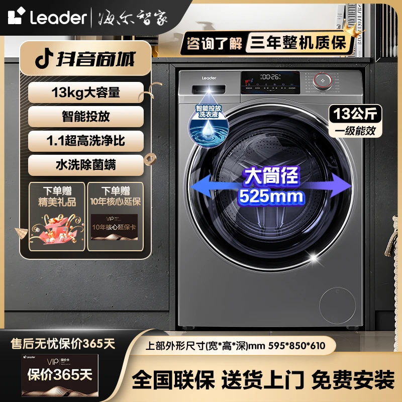 【国补20%】海尔智家Leader13KG大容量滚筒洗衣机智能投放超薄除菌