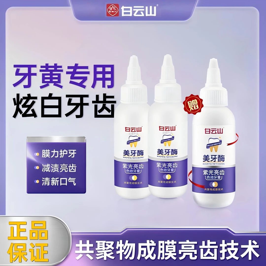 白云山紫光亮齿色修牙膏清新去渍美牙酶牙膏护理洁牙护龈黄牙净白