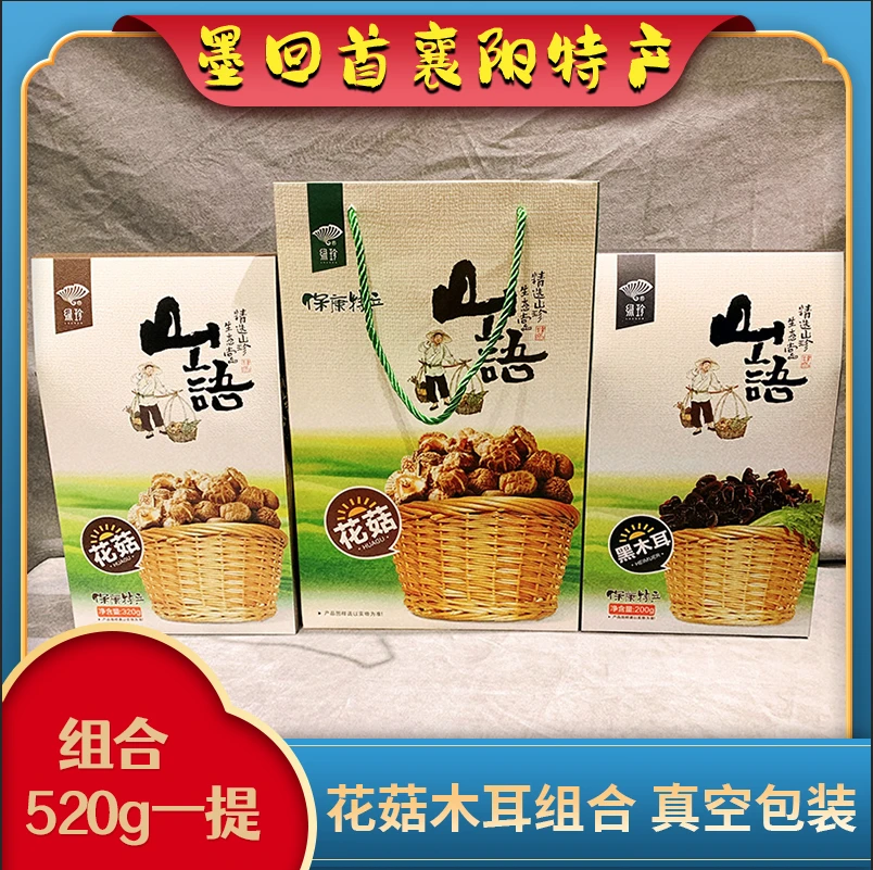 襄阳特产 保康花菇+黑木耳 组合山货 礼盒款