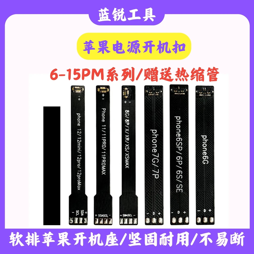 开机扣苹果电源开机线座子手机维修电源线软排 6-15pro max电池扣