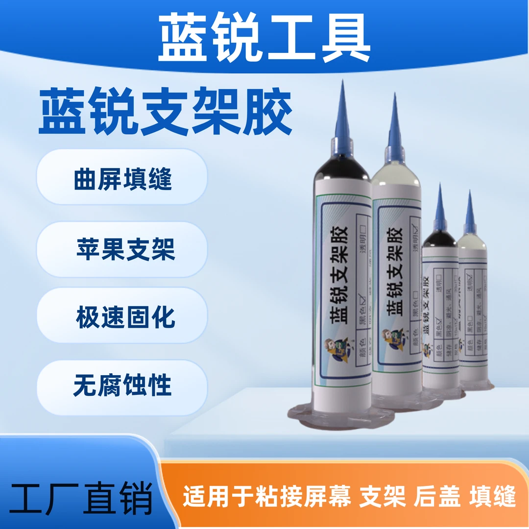 蓝锐支架胶维修胶水填缝胶原厂工艺结构胶手机平板屏幕电子贴合胶