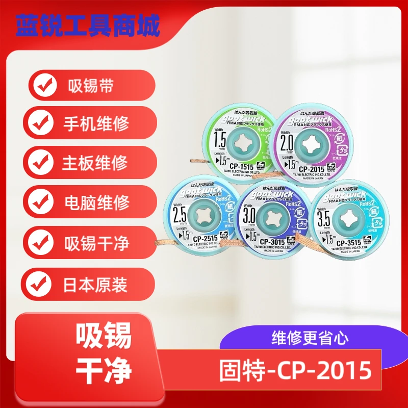 原装日本进口吸锡线Goot CP-2015吸锡带手机电脑主板清洁去锡维修