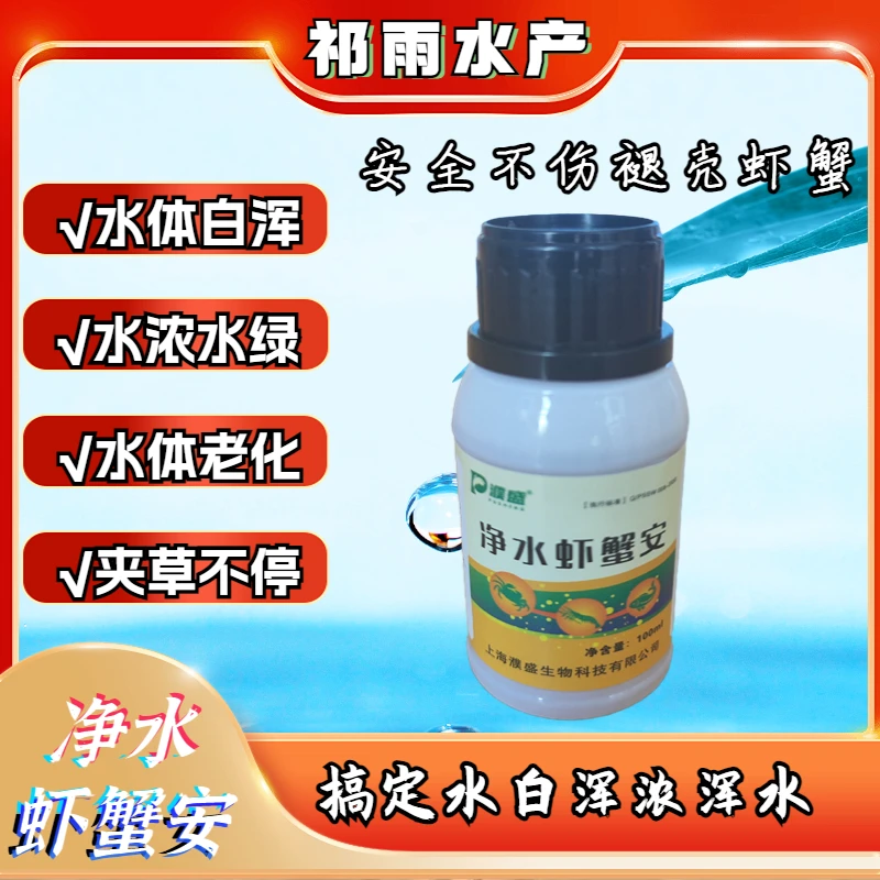 《净水虾蟹安》水浓水浑白浑水韭菜上浮控制不住安全不伤鱼虾蟹产品
