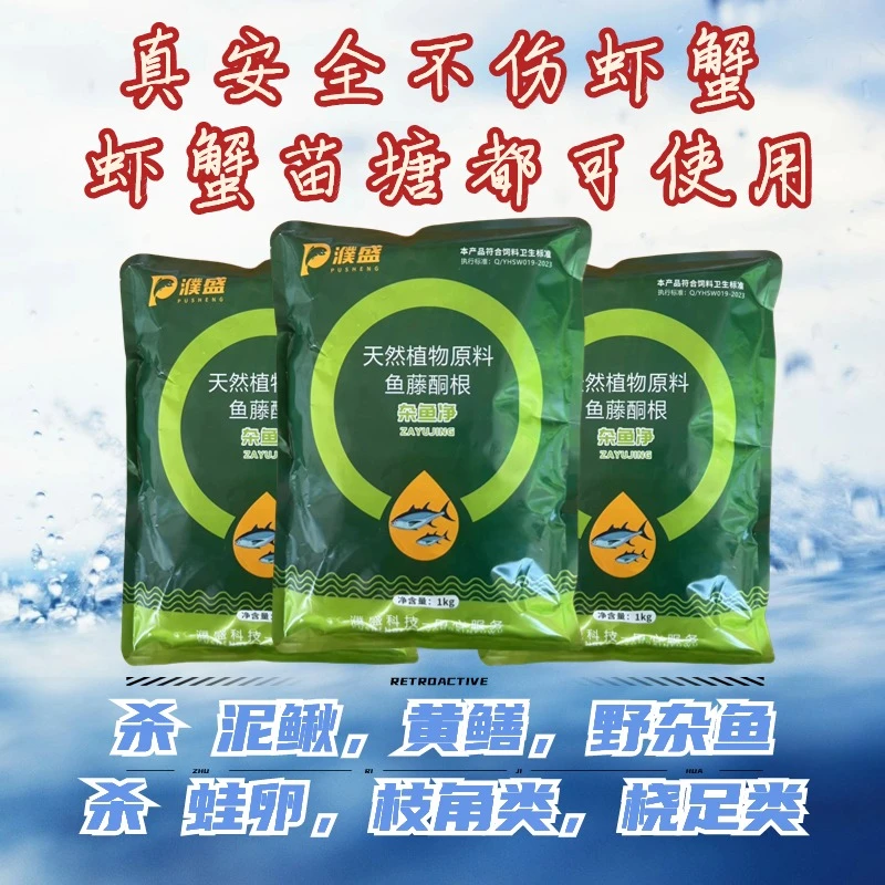 《杂鱼净》纯植物提取安全不伤虾苗蟹苗清除野杂鱼蛙卵蝌蚪水生昆虫
