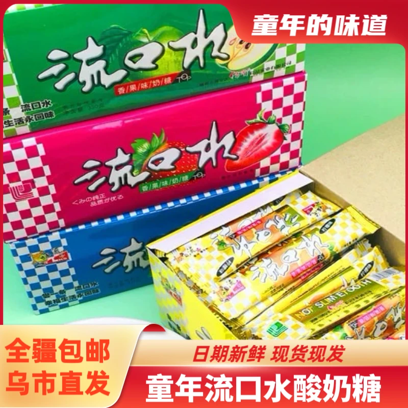 【全疆包邮】流口水（一盒约90）*330g童年怀旧零食8090回忆糖果