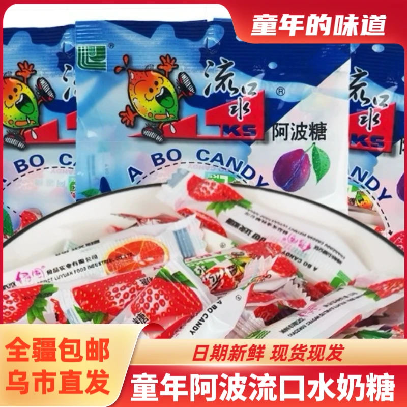 【全疆包邮】流口水袋装*17g童年怀旧零食8090回忆糖果