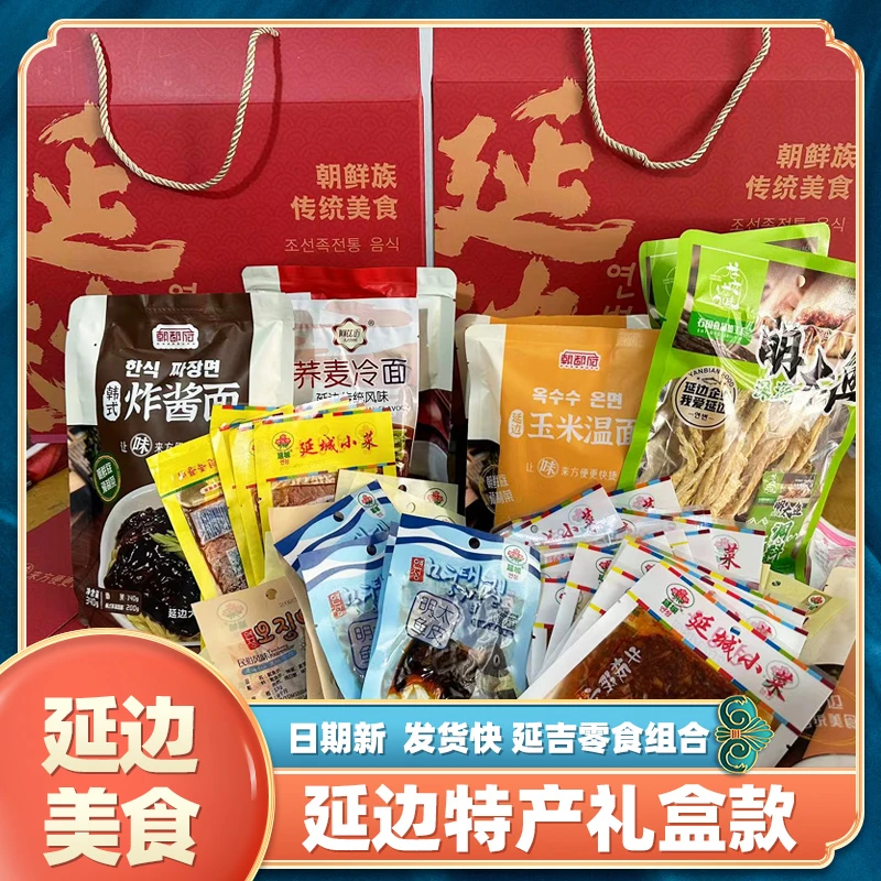 延边特产精美零食礼盒炸酱面打糕温面冷面牛板筋明太鱼等延吉小吃